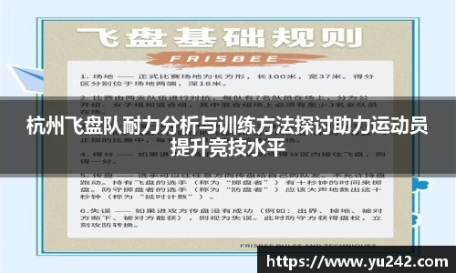 杭州飞盘队耐力分析与训练方法探讨助力运动员提升竞技水平