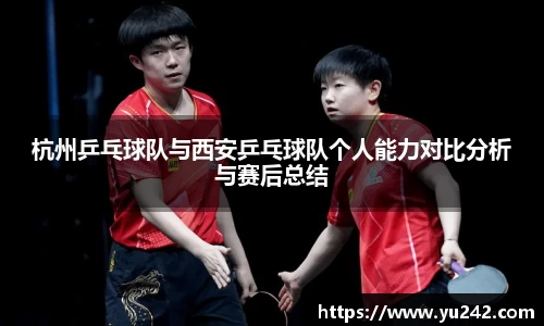杭州乒乓球队与西安乒乓球队个人能力对比分析与赛后总结