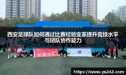 西安足球队如何通过比赛经验变革提升竞技水平与团队协作能力