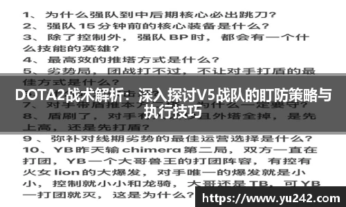 DOTA2战术解析：深入探讨V5战队的盯防策略与执行技巧
