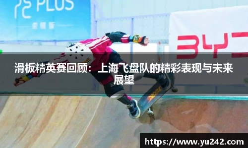 滑板精英赛回顾：上海飞盘队的精彩表现与未来展望