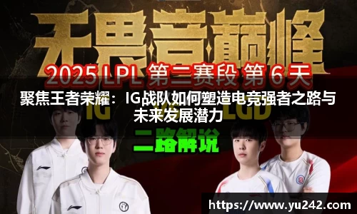 聚焦王者荣耀：IG战队如何塑造电竞强者之路与未来发展潜力