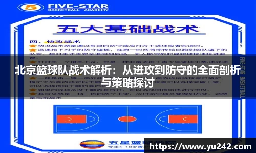 北京篮球队战术解析：从进攻到防守的全面剖析与策略探讨