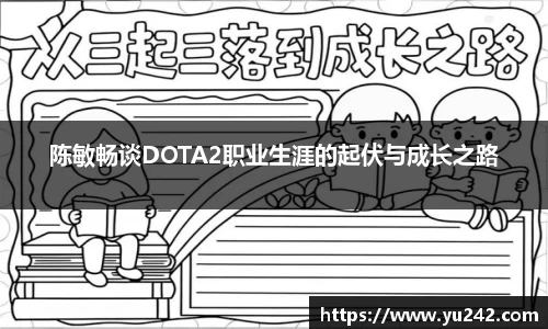 陈敏畅谈DOTA2职业生涯的起伏与成长之路