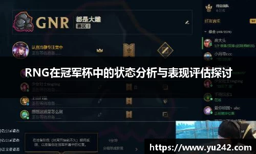 RNG在冠军杯中的状态分析与表现评估探讨