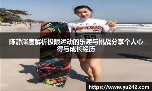 陈静深度解析极限运动的乐趣与挑战分享个人心得与成长经历