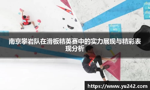 南京攀岩队在滑板精英赛中的实力展现与精彩表现分析