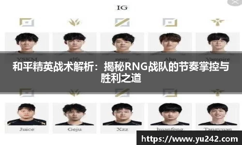 和平精英战术解析：揭秘RNG战队的节奏掌控与胜利之道