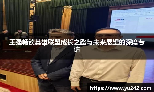 王强畅谈英雄联盟成长之路与未来展望的深度专访