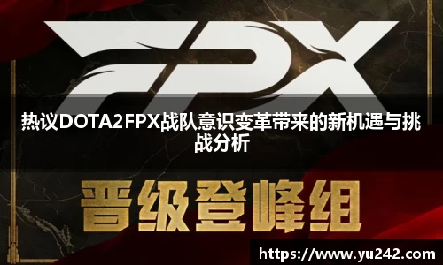 热议DOTA2FPX战队意识变革带来的新机遇与挑战分析