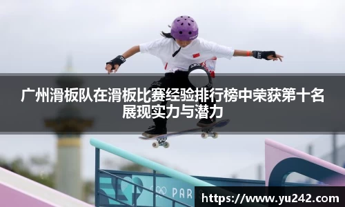 广州滑板队在滑板比赛经验排行榜中荣获第十名展现实力与潜力