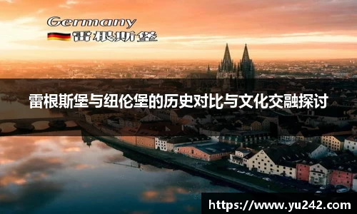雷根斯堡与纽伦堡的历史对比与文化交融探讨