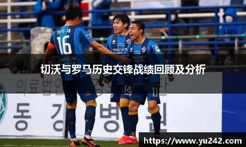 切沃与罗马历史交锋战绩回顾及分析
