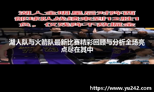 湖人队与火箭队最新比赛精彩回顾与分析全场亮点尽在其中