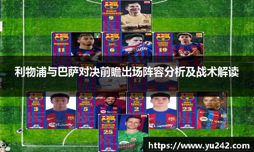 利物浦与巴萨对决前瞻出场阵容分析及战术解读