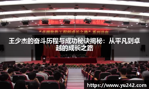王少杰的奋斗历程与成功秘诀揭秘：从平凡到卓越的成长之路