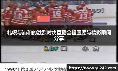 札幌与浦和的激烈对决直播全程回顾与精彩瞬间分享
