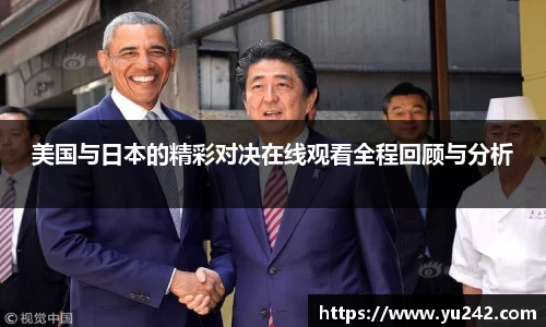 美国与日本的精彩对决在线观看全程回顾与分析