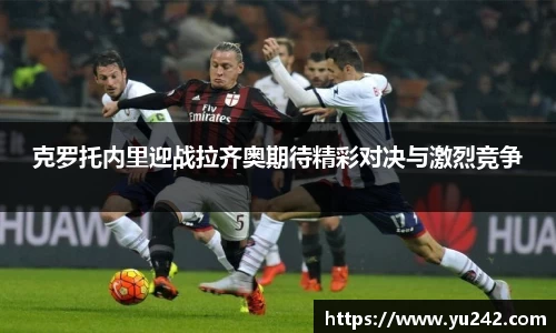 克罗托内里迎战拉齐奥期待精彩对决与激烈竞争