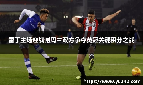 雷丁主场迎战谢周三双方争夺英冠关键积分之战