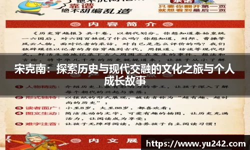 宋克南：探索历史与现代交融的文化之旅与个人成长故事
