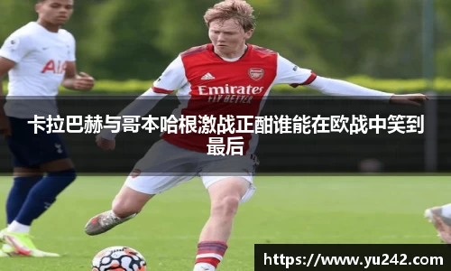 卡拉巴赫与哥本哈根激战正酣谁能在欧战中笑到最后